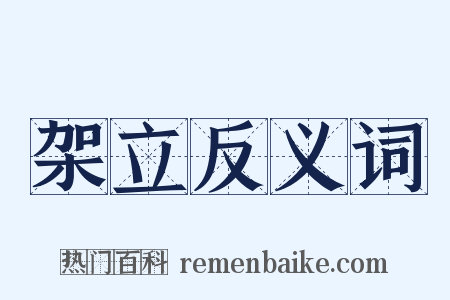 架立反义词是什么意思的图片